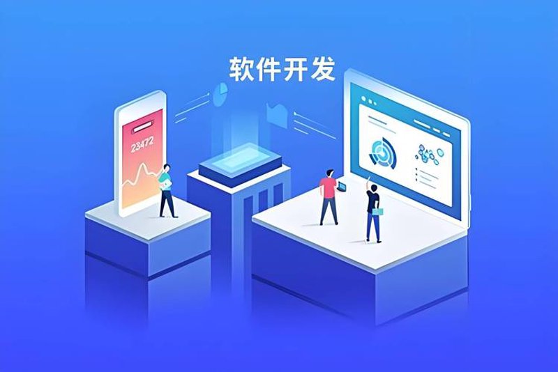 软件定制开发——企业发展的加速器